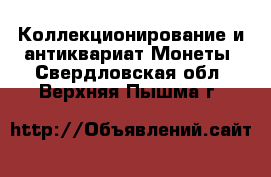 Коллекционирование и антиквариат Монеты. Свердловская обл.,Верхняя Пышма г.